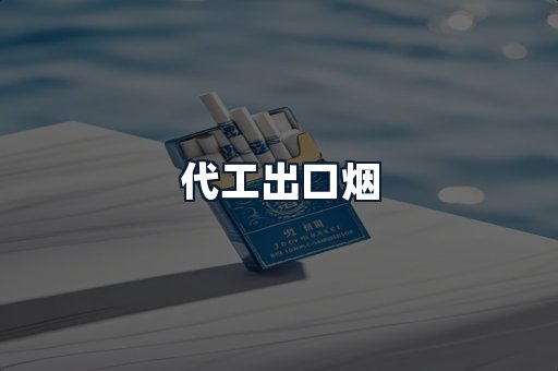 代工出口烟